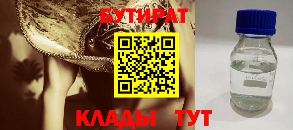БУТИРАТ Butirat Нижнеудинск