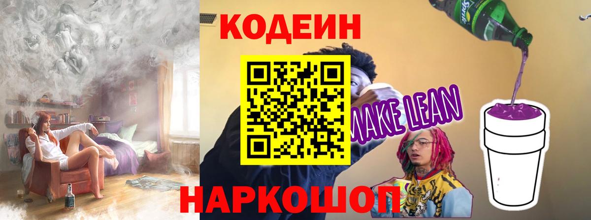 Кодеин Purple Drank Нижнеудинск