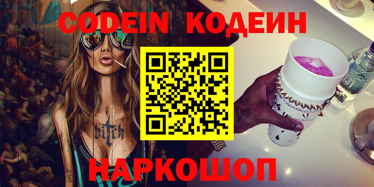 Нижнеудинск  Кодеин Purple Drank  Кодеин Purple Drank  Вход с VPN 